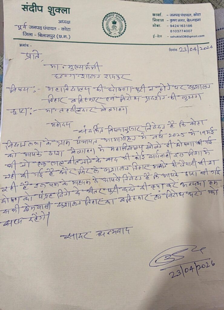 मुख्यमंत्री की घोषणा के एक साल बाद भी महाविद्यालय की मांग पूरी न होने पर सुशासन तिहार का किया जायेगा विरोध:- संदीप शुक्ला